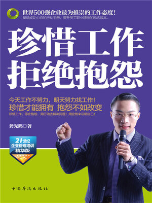 cover image of 珍惜工作 拒绝抱怨